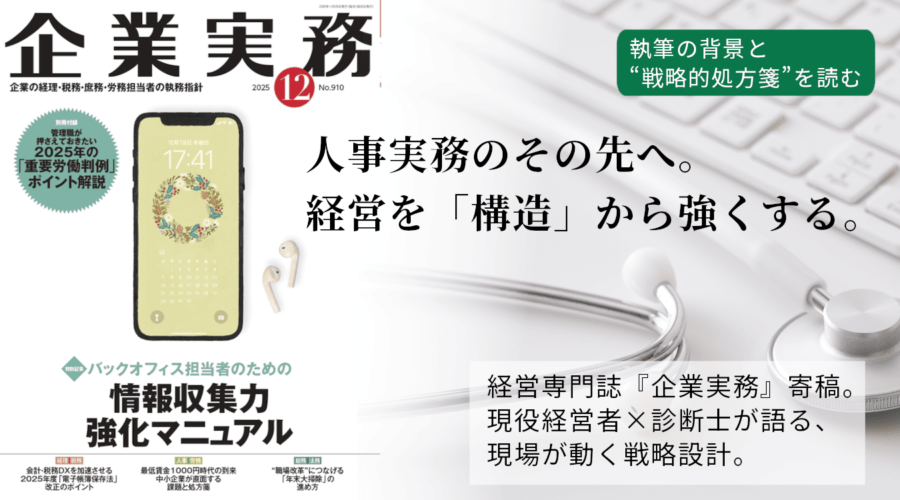 【寄稿実績】最低賃金1,000円時代をどう迎えるか｜診断士が語る「人件費・時間・価値」の経営設計