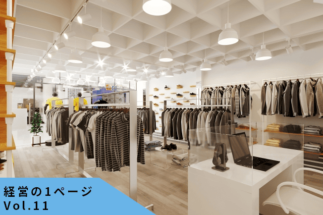 売上はあるのにお金が残らない…アパレルの「原価率高止まり」をほどく5つの視点【経営の1ページvol.11】