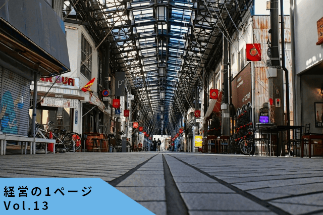 地域密着型ビジネスは“商品”で勝たない─愛され続ける店がやっている5つの設計【経営の1ページvol.13】