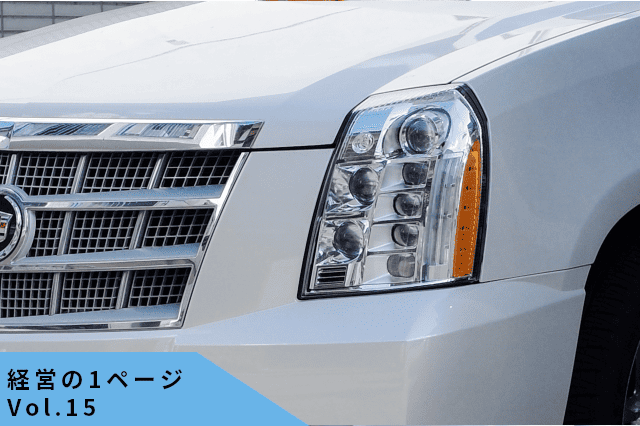 アメリカ車が日本で売れない本当の理由─「仕様を変えずに」売るなら、何を変えるべきか【経営の1ページvol.15】