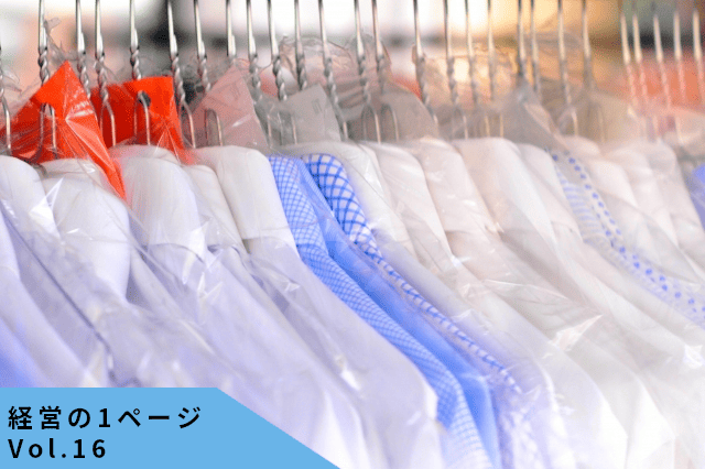 「汚れが落ちればいい」では戻らない─“一言メモ”が生んだ、価格競争に勝つ無形価値の届け方【経営の1ページ】【経営の1ページvol.16】