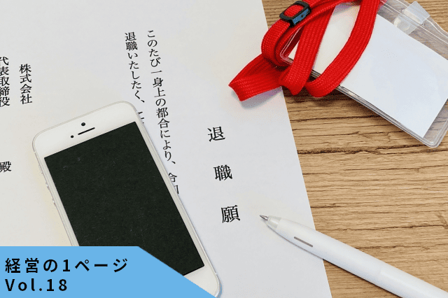 社員が辞める会社は「待遇」ではなく“設計”でつまずいている|定着率を上げる判断の整理【経営の1ページvol.18】