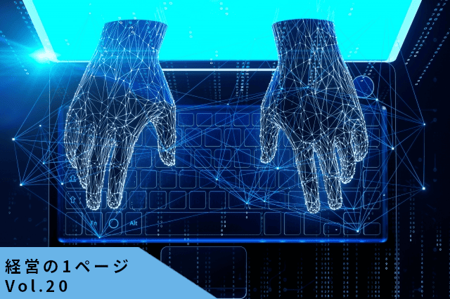 ランサムウェアで業務停止する時代に中小企業が“サプライチェーン被害”を避ける最初の備え方【経営の1ページ vol.20】