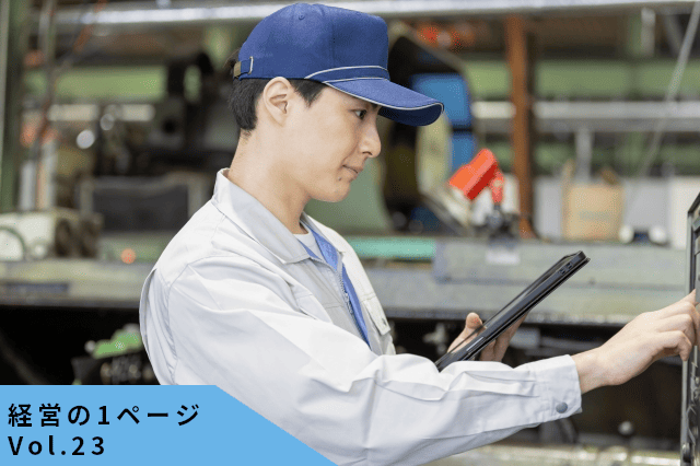 トヨタ「役割等級制度」が示す未来─技能職の評価改革は、中小企業の“育て方”を変える【経営の1ページvol.23】